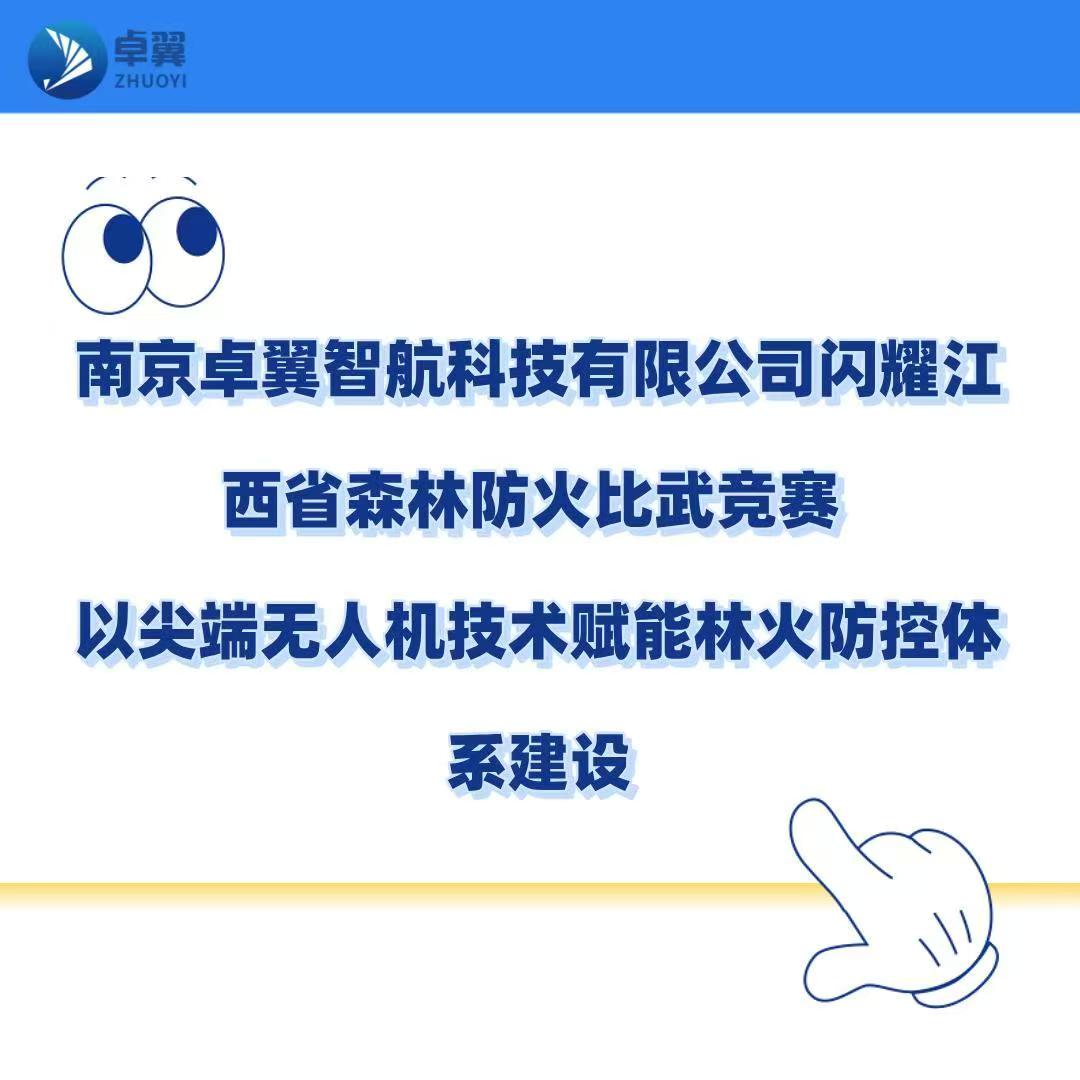 南京卓翼智航科技有限公司闪耀江西省森林防火比武竞赛---以尖端无人机技术赋能林火防控体系建设