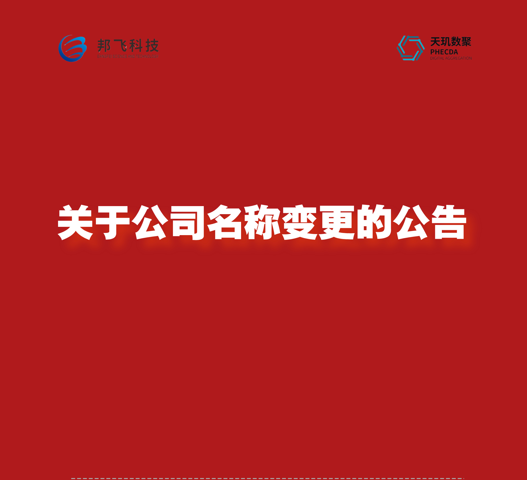 关于公司名称变更的公告