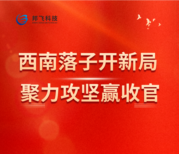 西南落子开新局   聚力攻坚赢收官  ——热烈庆祝南京邦飞科技发展有限公司成都分公司开业大吉