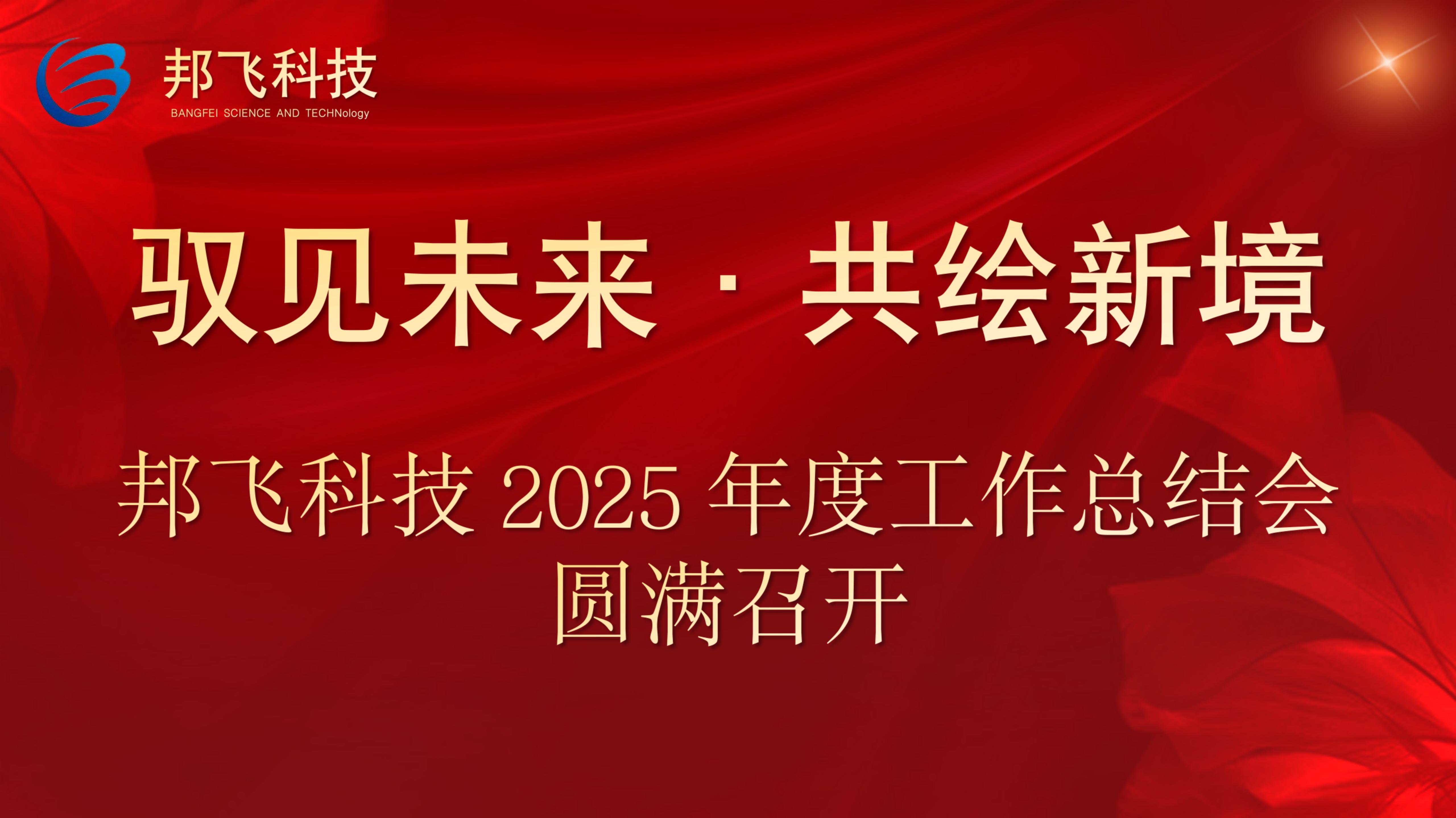 驭见未来·共绘新境——邦飞科技2025年度公司年会圆满召开